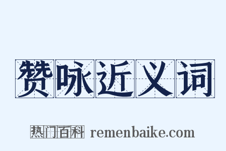 赞咏近义词是什么意思的图片